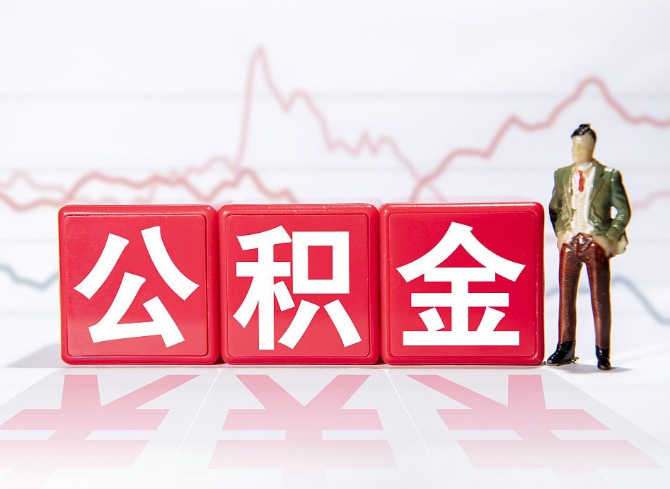 东海苏州住房公积金提取方法（东海苏州住房公积金提取条件和提取流程）