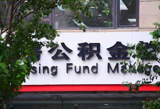 东海哈尔滨提取住房公积金（东海哈尔滨提取住房公积金 一个房子一年）