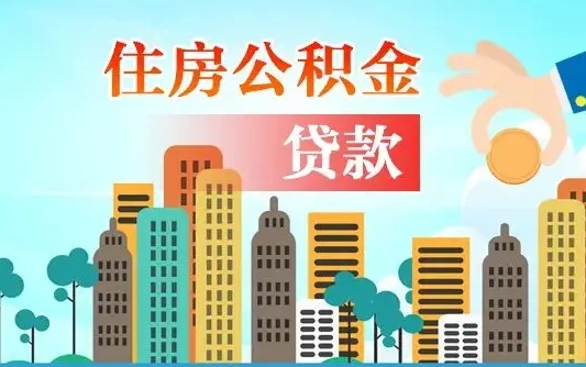 东海南京公积金离职代取（东海南京公积金提取代办）